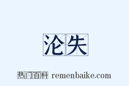 沦失是什么意思的图片